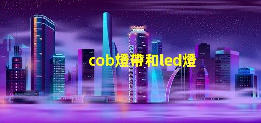 cob燈帶和led燈帶哪個壽命長 汽車cob燈與led燈的區(qū)別